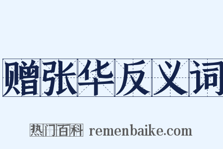 赠张华反义词是什么意思的图片